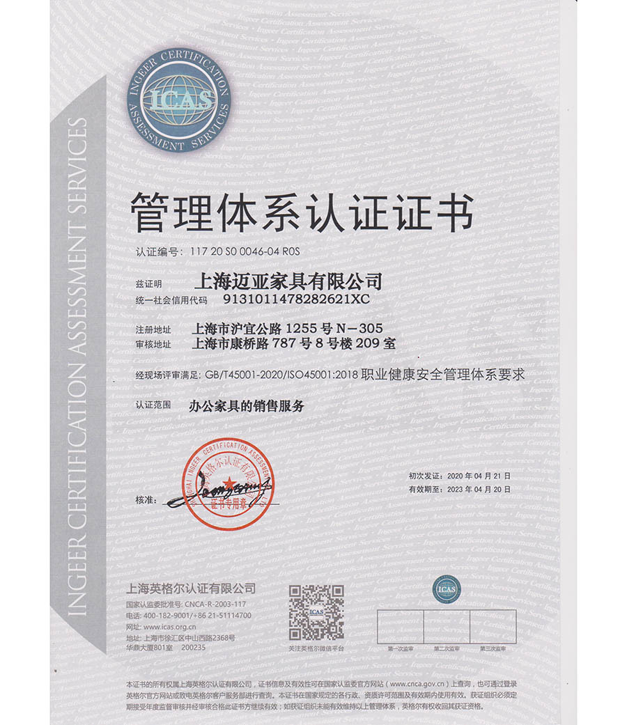 ISO45001  职业健康安全管理体系证书