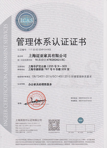 上海迈蒂亚诺办公家具直销厂ISO 14001环境管理体系认证证书