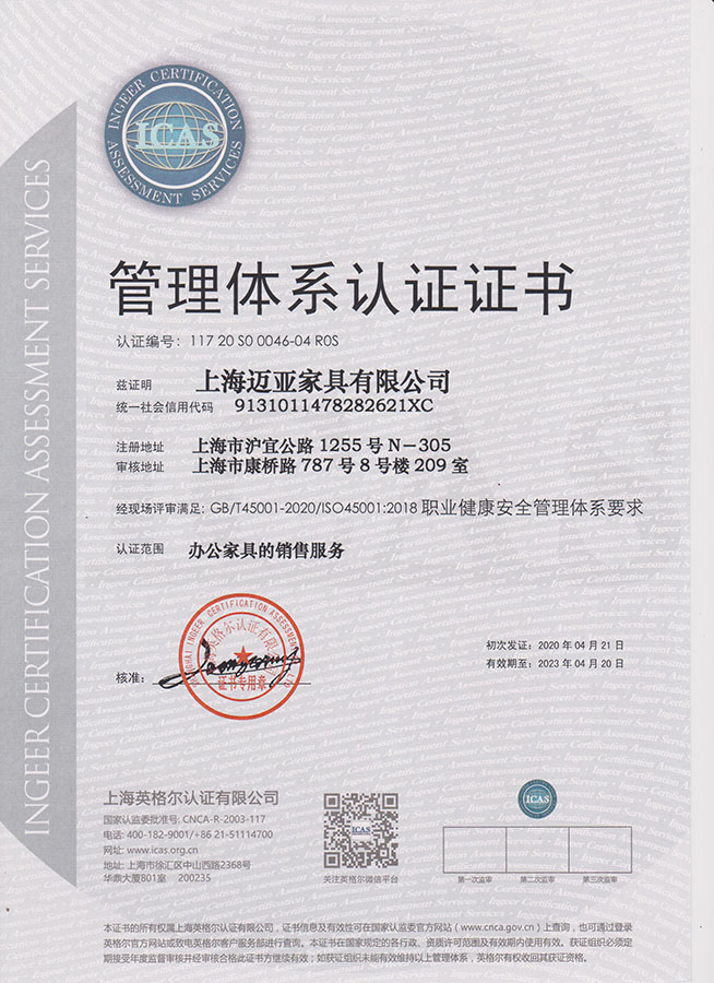 上海迈蒂亚诺办公家具直销厂ISO45001  职业健康安全管理体系证书